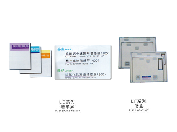 LC系列增感屏